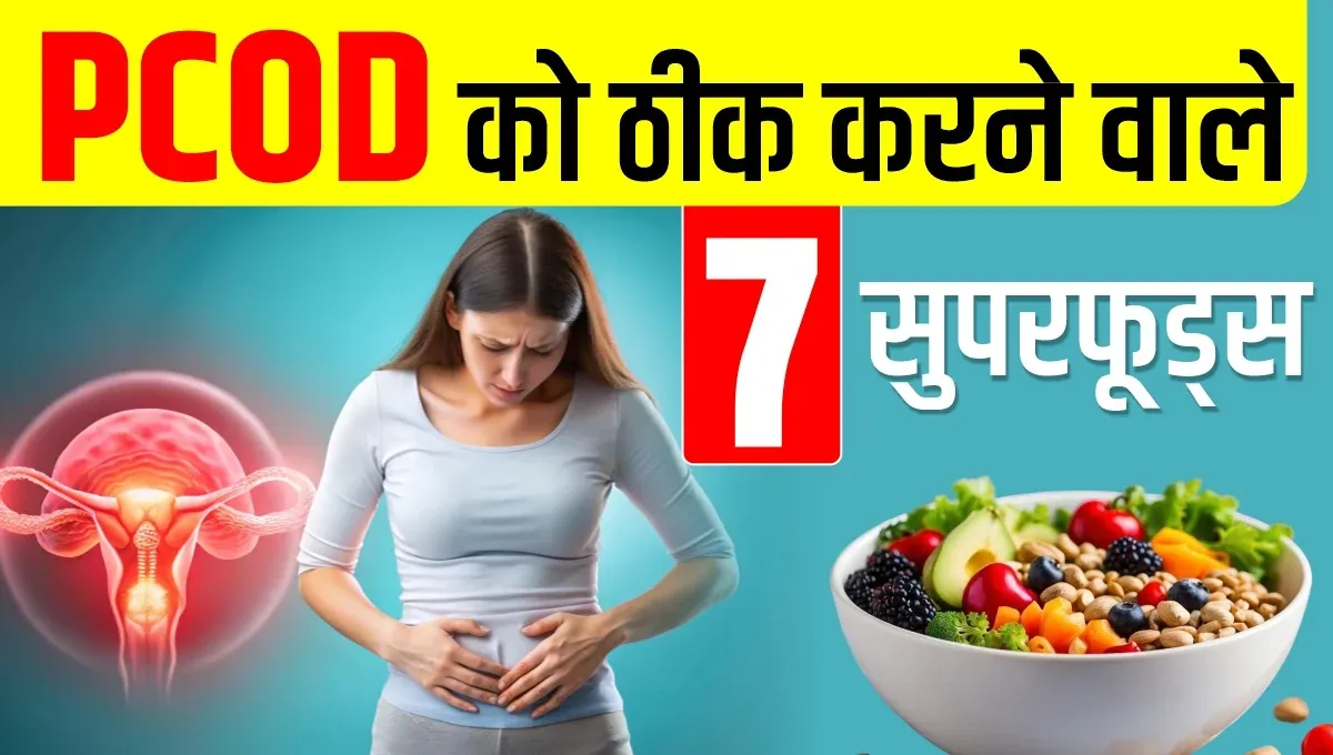 PCOD-को-ठीक-करने-वाले-7-सुपरफूड्स